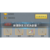 所谓侠客无双决获得方法