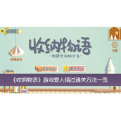 收纳物语游戏爱人错过通关方法一览