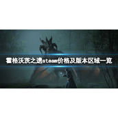 霍格沃茨之遗普通版和豪华版有什么