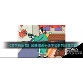文字玩出花凿壁借光十处不和谐的地方攻略