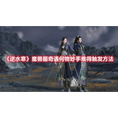 逆水寒魔兽服奇遇何物妙手难得触发方法