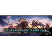 三国志幻想大陆花灯大作战玩法介绍