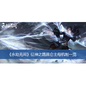 永劫无间征神之路昆仑主母机制一览