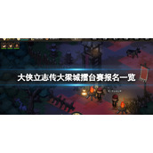 大侠立志传大梁城擂台赛奖励有什么
