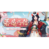 阴阳师春缘巧结活动详情