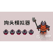 狗头模拟器新手玩法攻略一览