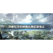 风帆纪元伯纳德的礼物怎么做