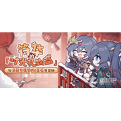 《崩坏3》符华的时光礼物盒活动2023