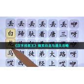 《汉字找茬王》搞笑白龙马通关策略