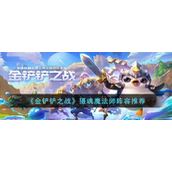 金铲铲之战摄魂魔法师阵容推荐