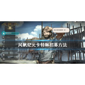 风帆纪元卡特琳怎么招募