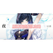 原神夜兰配队攻略
