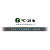 《汽水音乐》设置手机铃声方法