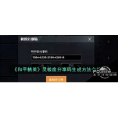 和平精英灵敏度分享码生成方法介绍