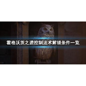 霍格沃茨之遗控制法术解锁条件一览控制咒语怎么解锁