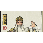 《江南百景图》柳笑翁人物介绍