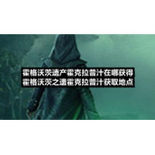霍格沃茨遗产霍克拉普汁在哪获得-霍格沃茨之遗霍克拉普汁获取地点