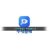 《不咕剪辑》调倍速方法