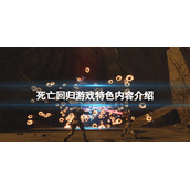 死亡回归好玩吗