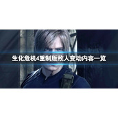 生化危机4重制版敌人有改动吗