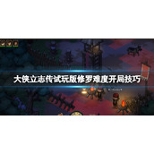 大侠立志传demo修罗难度怎么开局