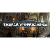 霍格沃茨之遗飞行扫帚怎么用
