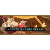 《剑与远征》诗社竞答2023年2月第七天答案分享