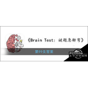 BrainTest谜题急转弯第99关答案