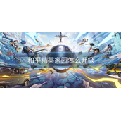 和平精英家园怎么升级
