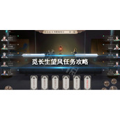觅长生望风任务选什么