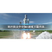 坎巴拉太空计划2怎么抢先体验
