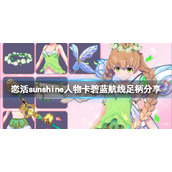 恋活sunshine人物卡碧蓝航线足柄分享碧蓝航线足柄怎么捏
