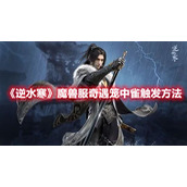 逆水寒魔兽服奇遇笼中雀触发方法