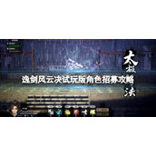 逸剑风云决试玩版角色怎么招募