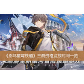 崩坏星穹铁道三测资格发放时间一览