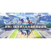 原神3.4愚人众先遣队位置3.4版本愚人众先遣队速刷路线