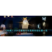 《光遇》2023年2月9日复刻先祖位置一览
