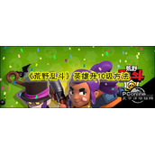 荒野乱斗英雄升10级方法