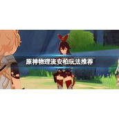 原神物理流安柏怎么玩