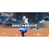 原神夜兰命座提升大吗