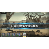 归家异途2职业搭配