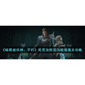 《暗黑破坏神：不朽》死灵法师混沌秘境通关攻略
