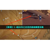 《原神》3.4版本风之厄灵四路线解密策略