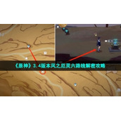 《原神》3.4版本风之厄灵六路线解密策略