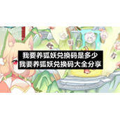 我要养狐妖兑换码是多少-我要养狐妖兑换码大全分享