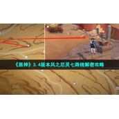《原神》3.4版本风之厄灵七路线解密策略