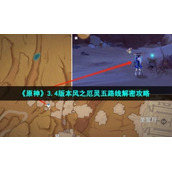 《原神》3.4版本风之厄灵五路线解密策略
