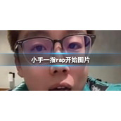 小手一指rap开始图片-小手一指rap开始指人图片分享