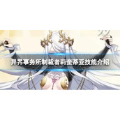《异界事务所》莉奎蒂亚怎么样-制裁者莉奎蒂亚技能介绍