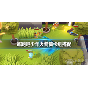 逃跑吧少年火箭筒卡组推荐-火箭筒卡组逃生及追捕搭配攻略